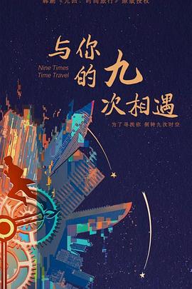 提莫影院海报剧照