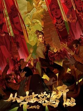 三生山世十里桃花海报剧照